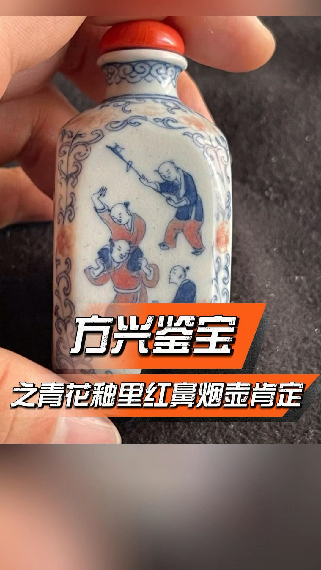 方兴鉴宝公益鉴定之青花釉里红婴戏图鼻烟壶鉴定