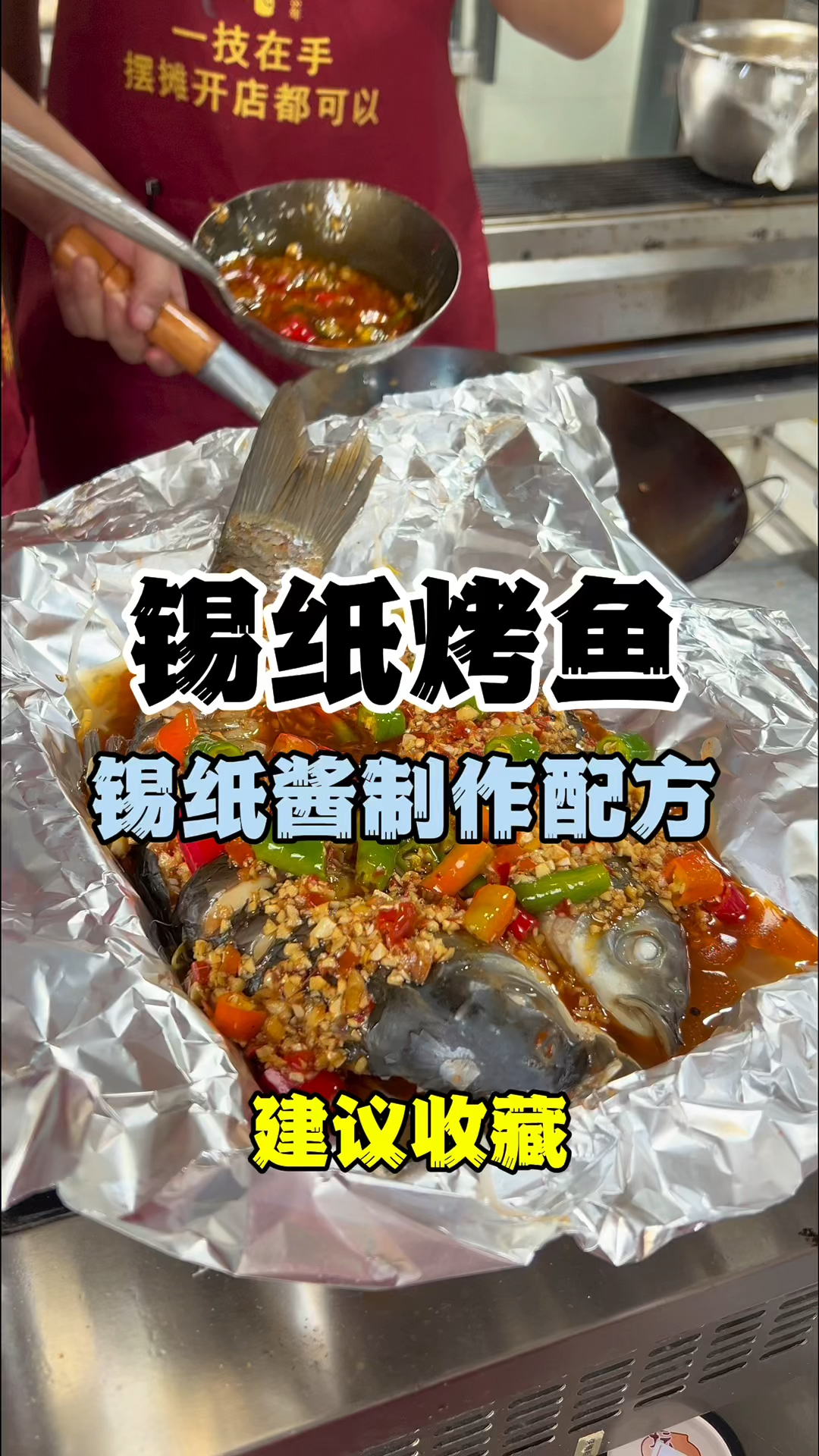 锡纸烤鱼制作配方,锡纸烤鱼教学,学锡纸烧烤技术