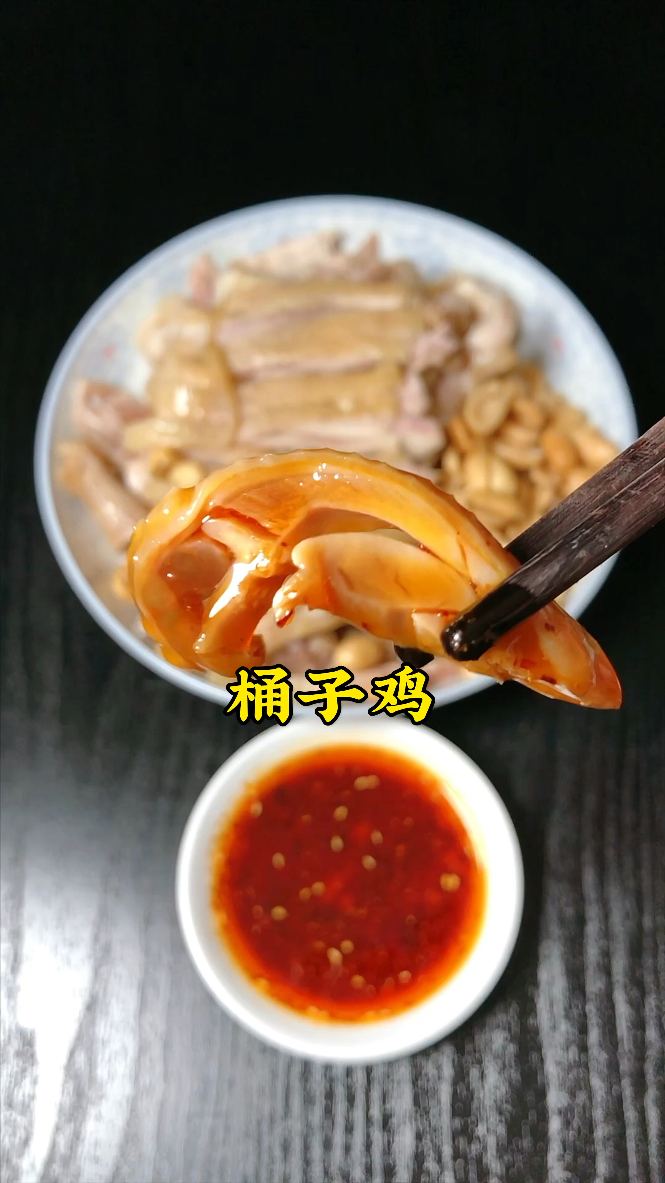 河南美食桶子鸡,咸香有嚼劲,蘸上辣椒油吃,得劲的很!