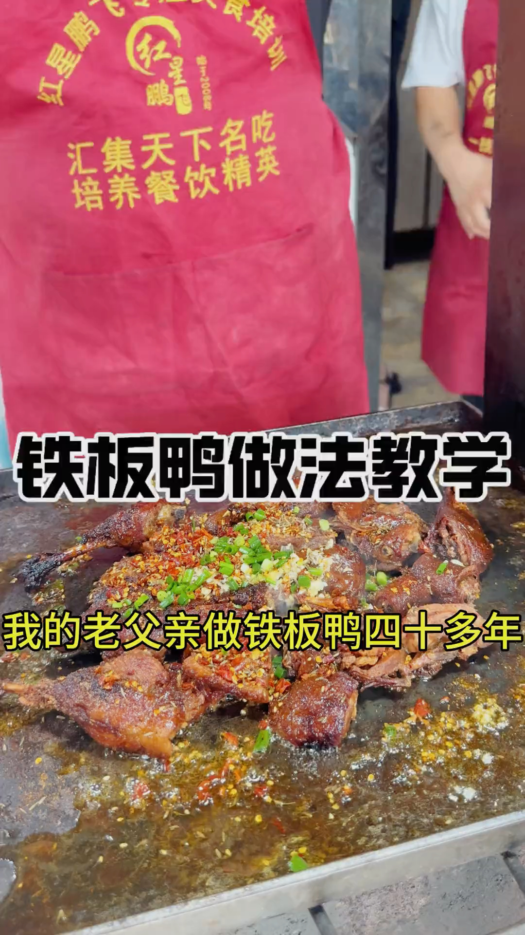 做了四十多年的铁板鸭秘制配方分享给大家