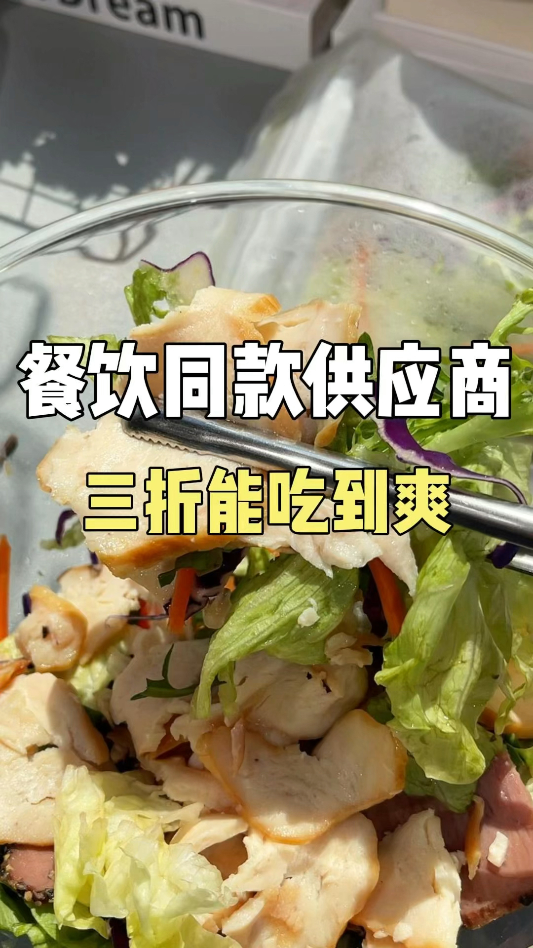 轻食店同款供应商!半价就能吃爽!