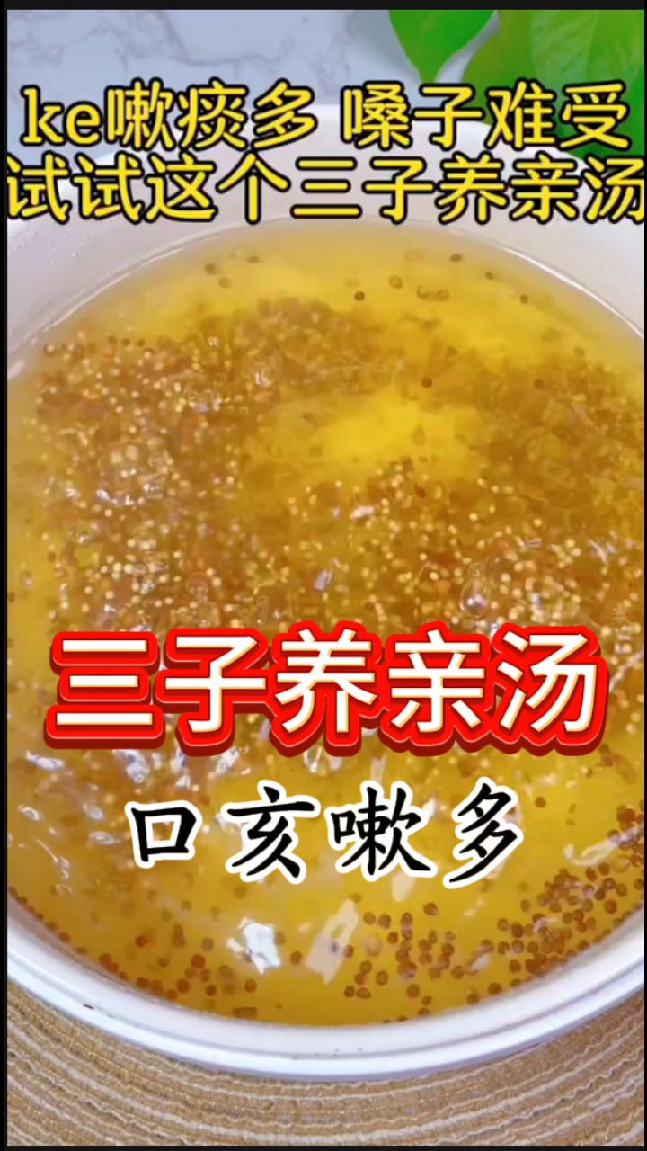 今日分享「三子养亲汤」