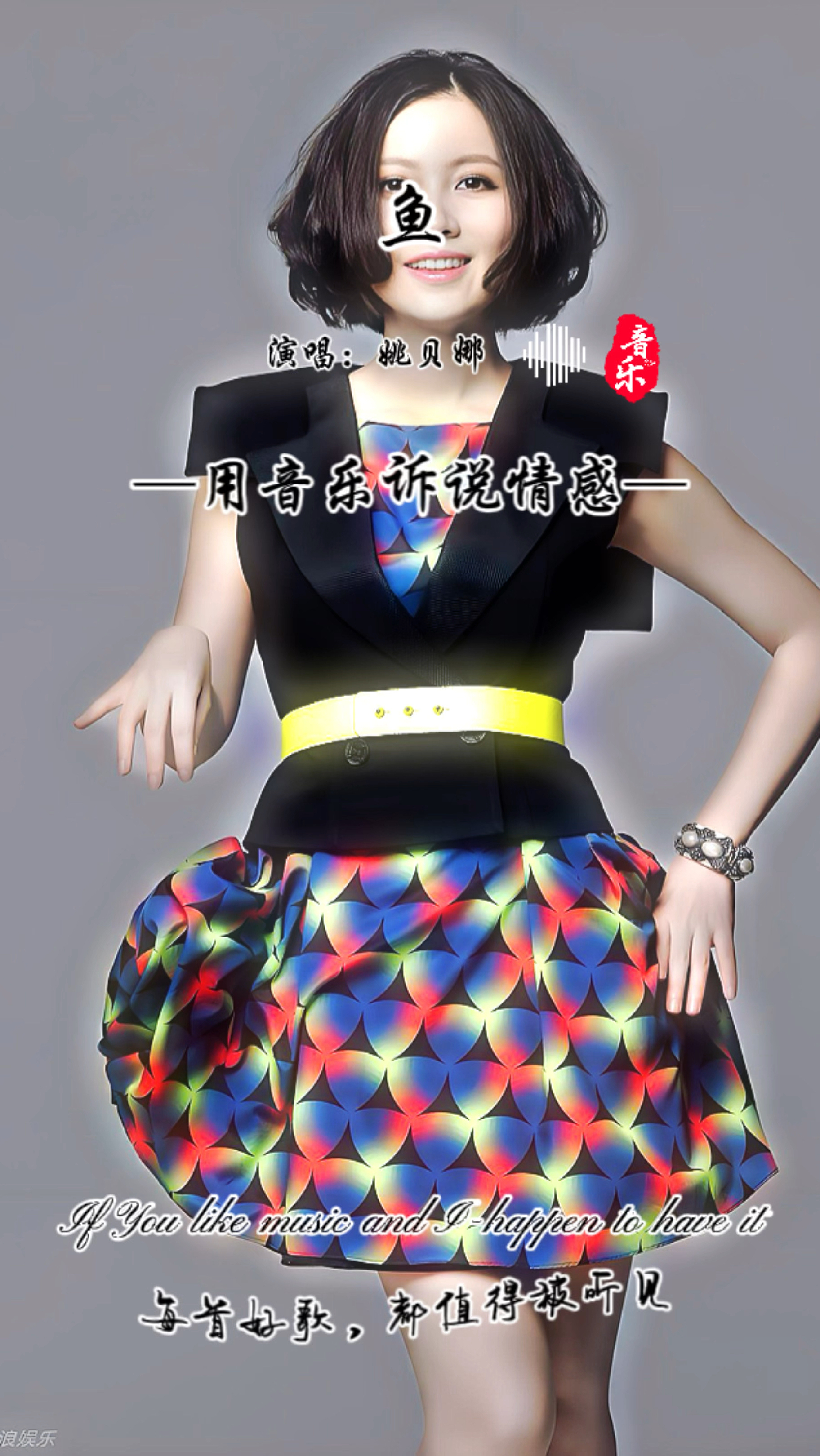 《鱼》——姚贝娜