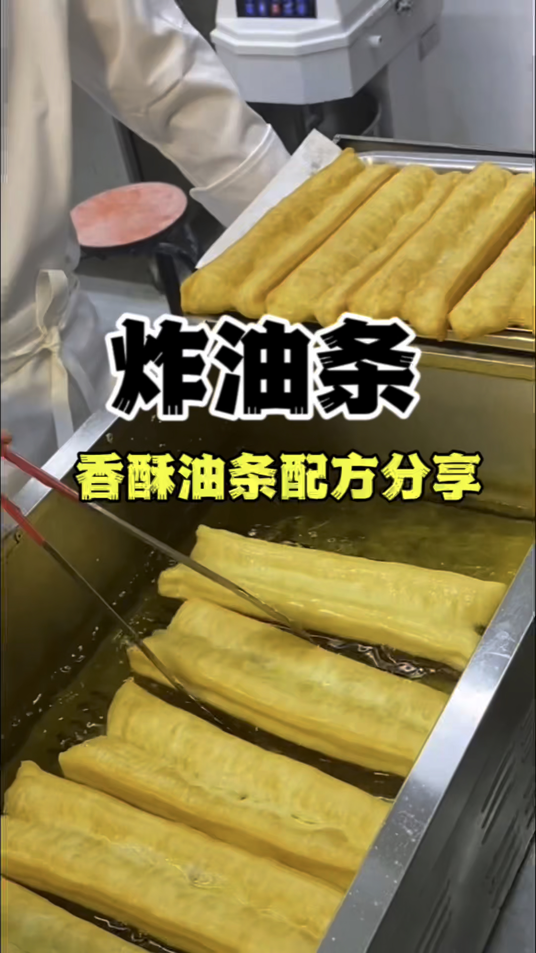 炸油条做法,炸油条培训,学炸油条