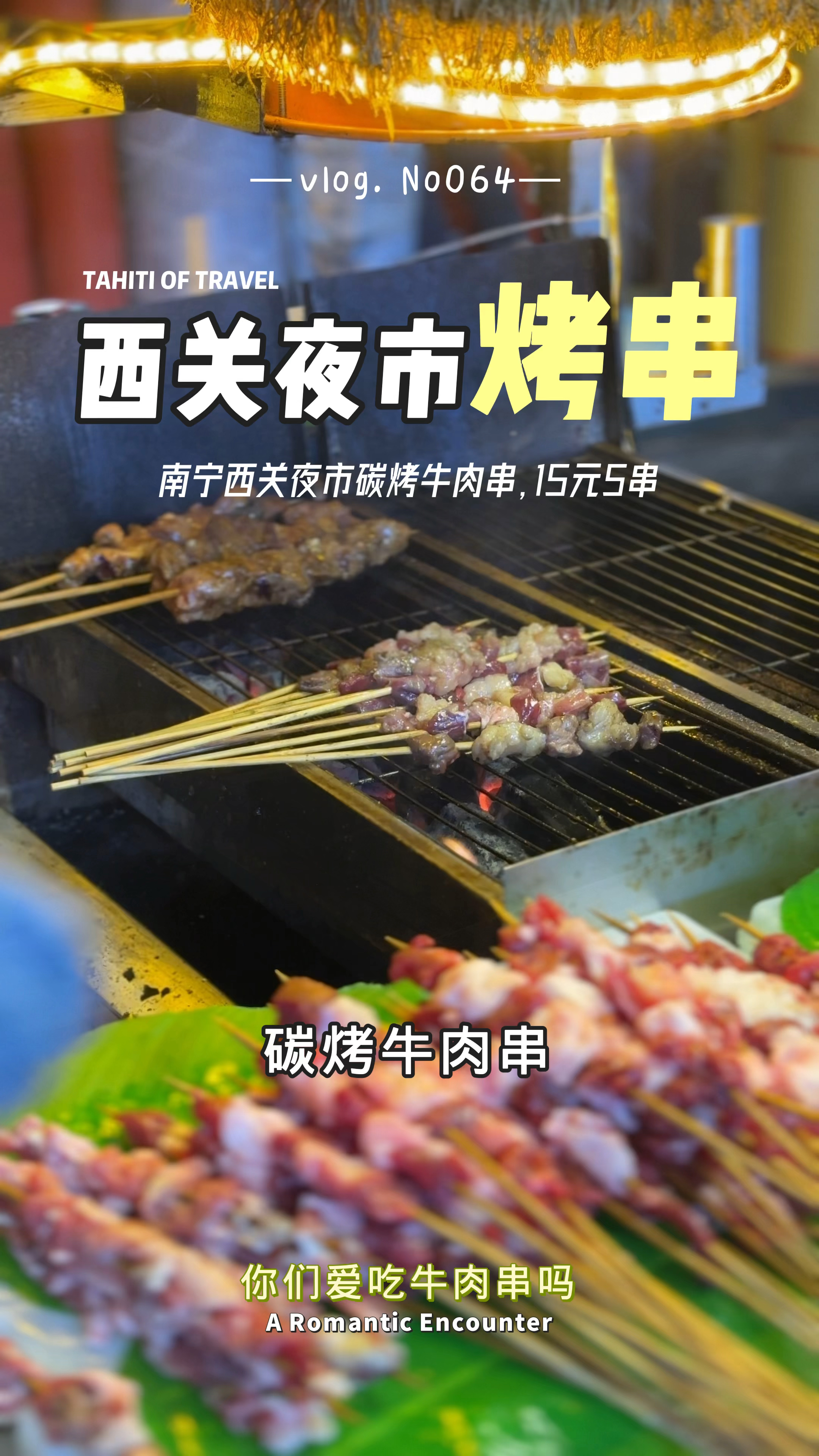 南宁西关路夜市小吃摊,15元5串牛肉,你们觉得贵吗?
