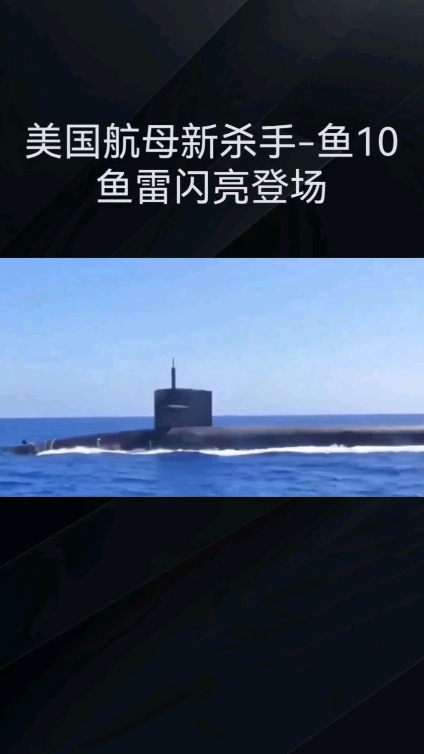 美国航母新杀手-鱼10鱼雷闪亮登场