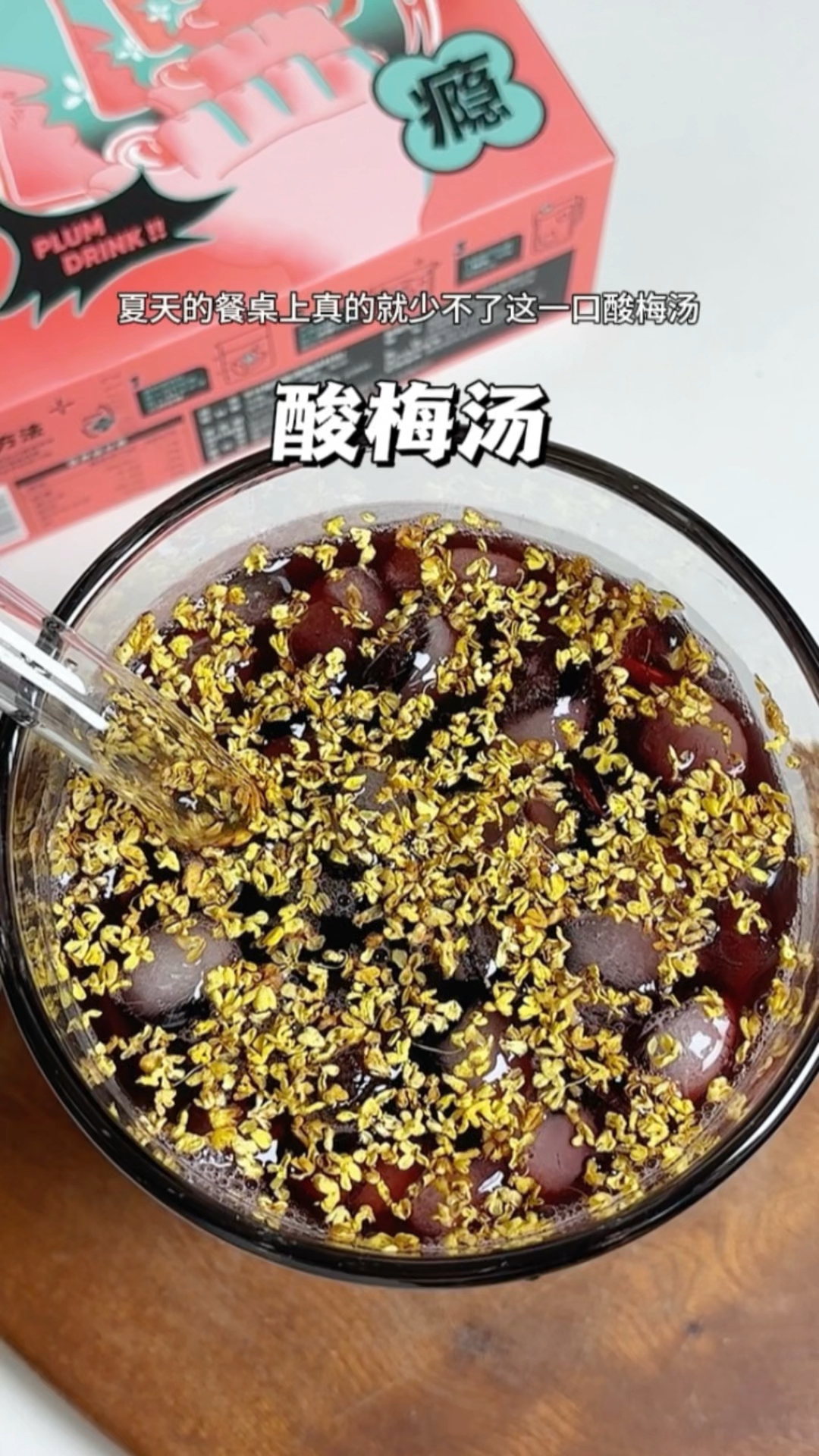 夏天餐桌必备酸梅汤,酸甜清爽又解腻