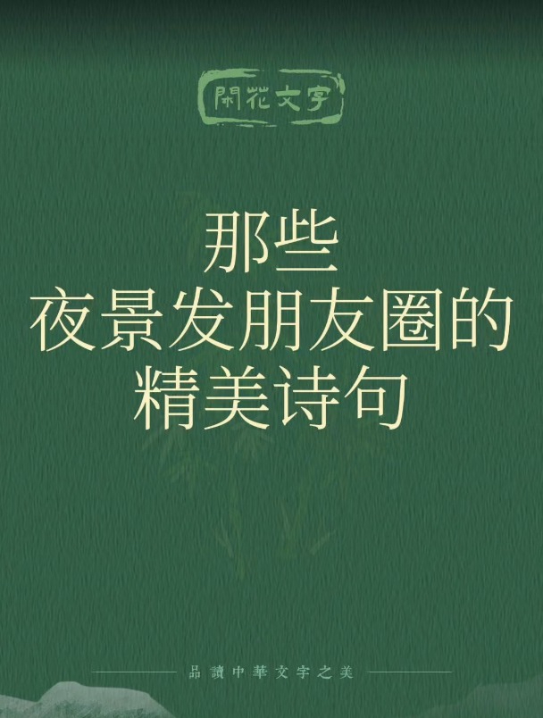 那些夜景发朋友圈的精美句子,7句绝美夜色古诗词,有意境可赏心