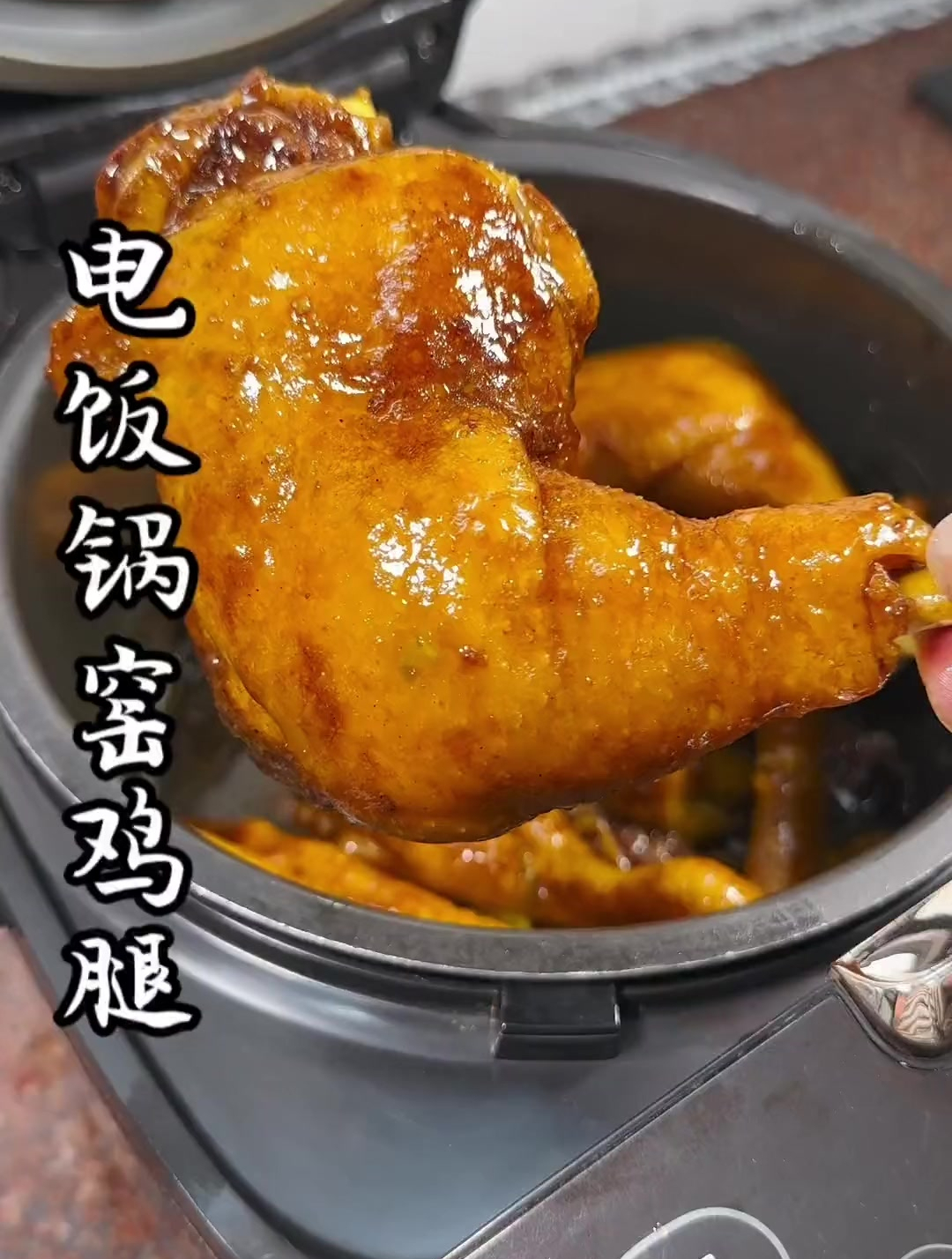 窑鸡腿.做法简单,鲜嫩入味又好吃!