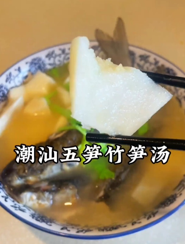 潮汕人的家常菜,五笋鱼煲竹笋汤!