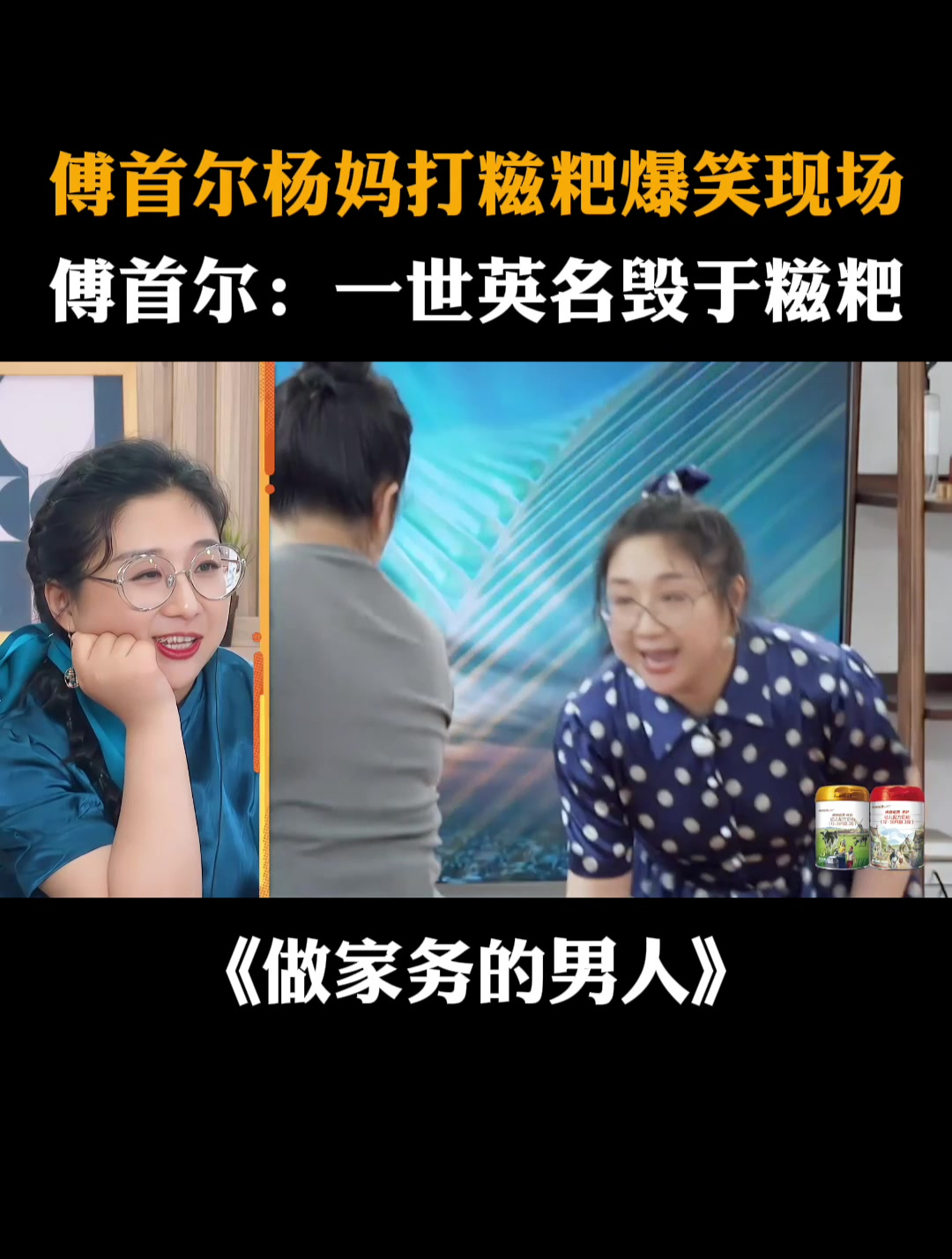 傅首尔杨妈打糍粑爆笑现场,傅首尔:一世英名毁于糍粑丨家务男