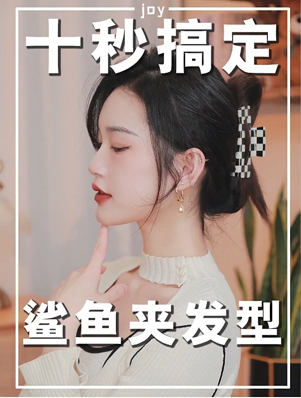 超简单的鲨鱼夹发型,发量多少都能夹的又牢又高级!