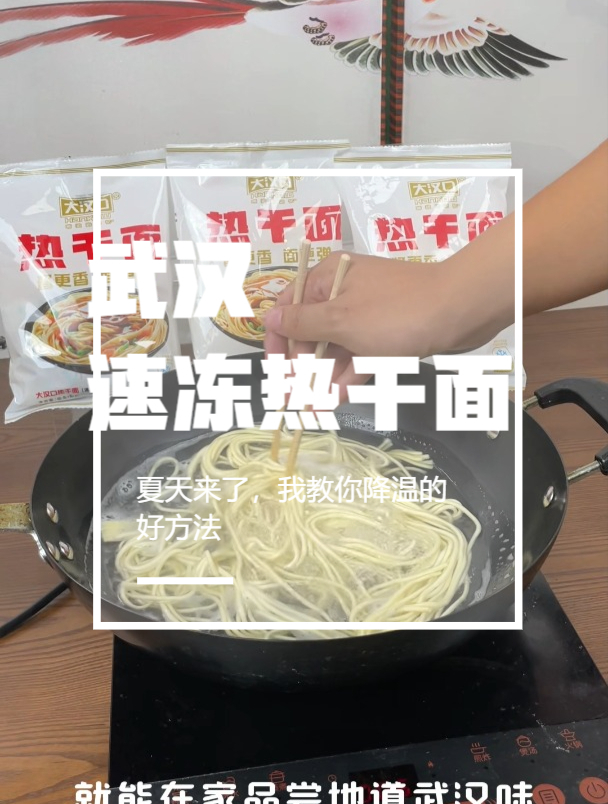 大汉口速冻热干面