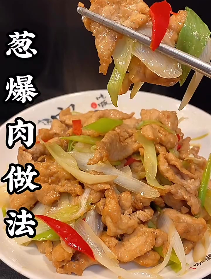 葱爆肉这样做保证人人都爱吃