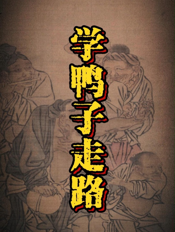 学鸭子走路的寓言故事