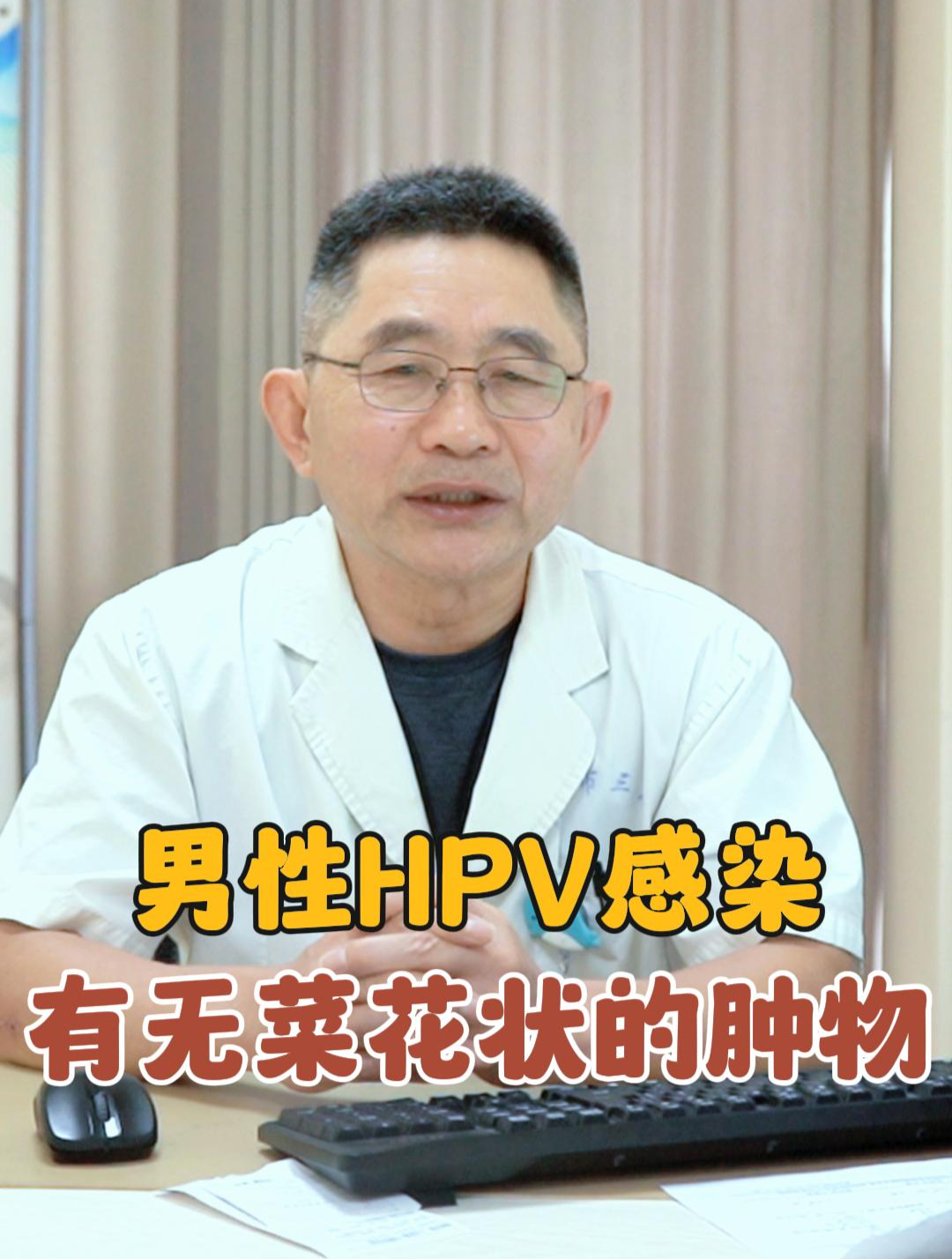 男性出现菜花状肿物,检查HPV是否感染!