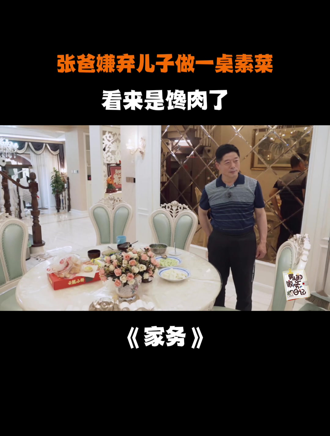 张爸嫌弃儿子做一桌素菜,看来是馋肉了丨家务