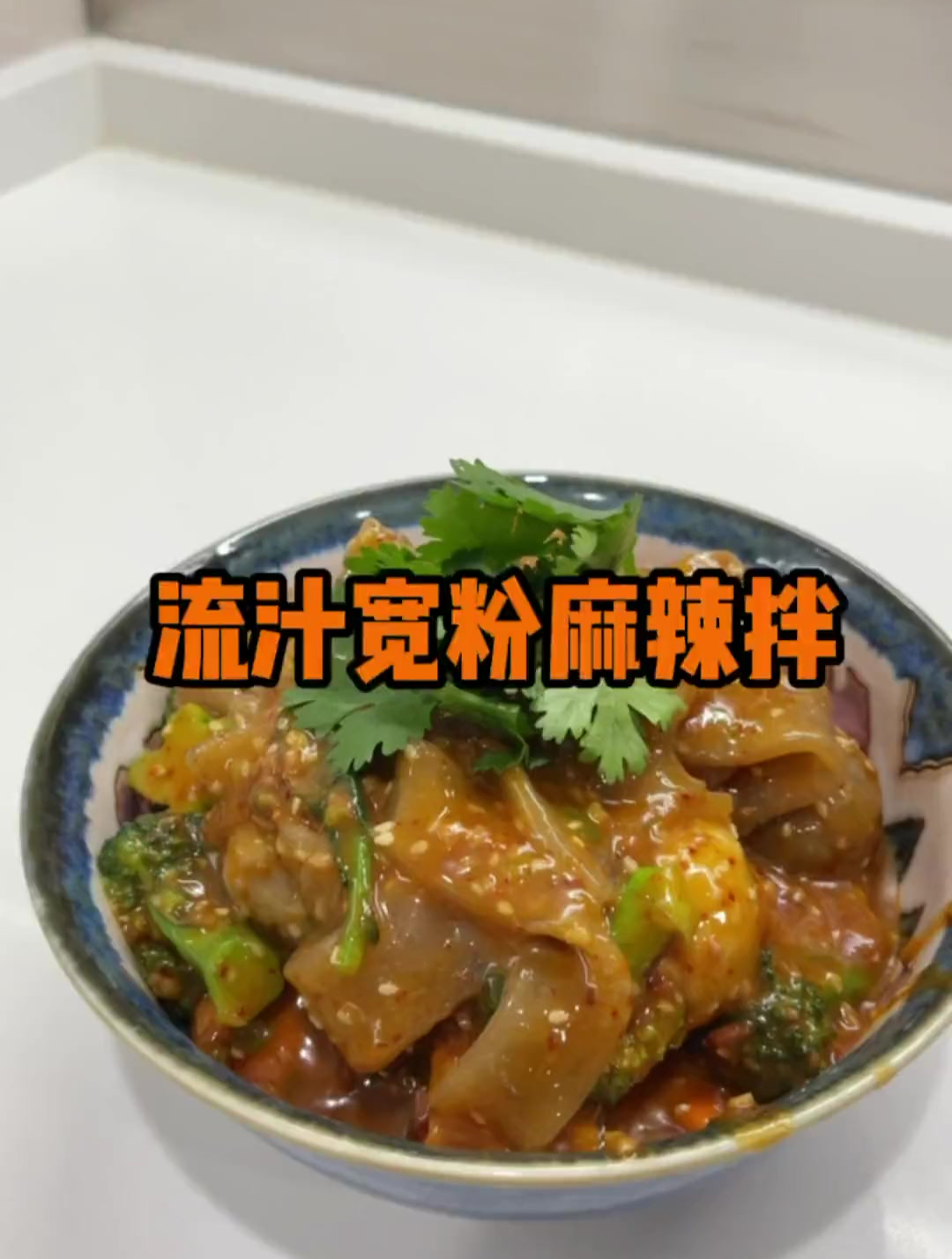 裹满酱汁的流汁宽粉麻辣拌,这是真的太好吃了