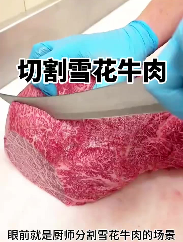 切割雪花牛肉