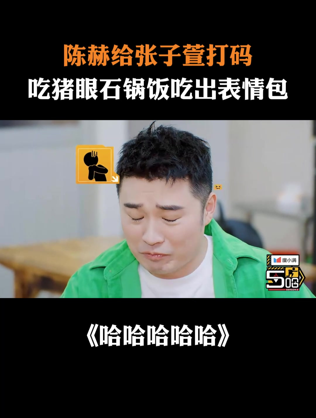 陈赫给张子萱打码,吃猪眼石锅饭吃出表情包丨五哈