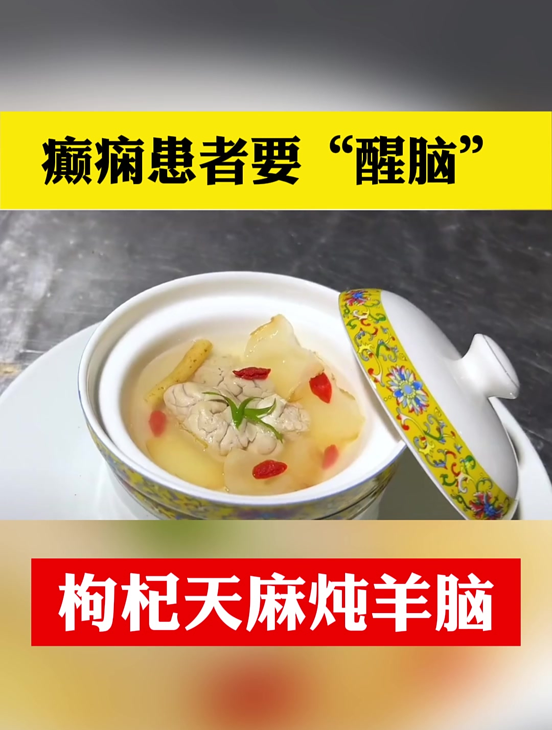 癫痫患者要“醒脑”,枸杞天麻炖羊脑