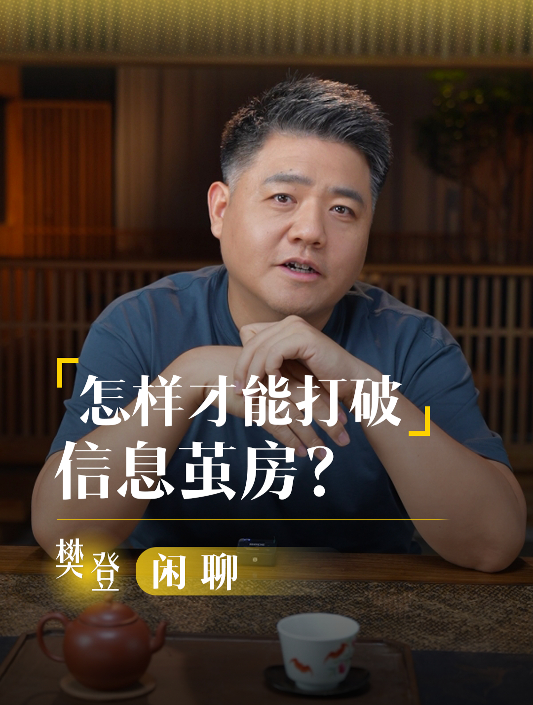 怎样才能打破信息茧房?