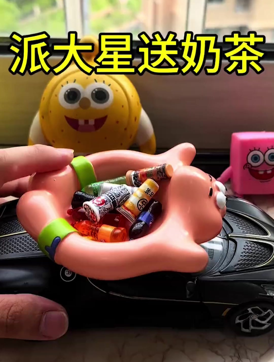 派大星居然来送奶茶了