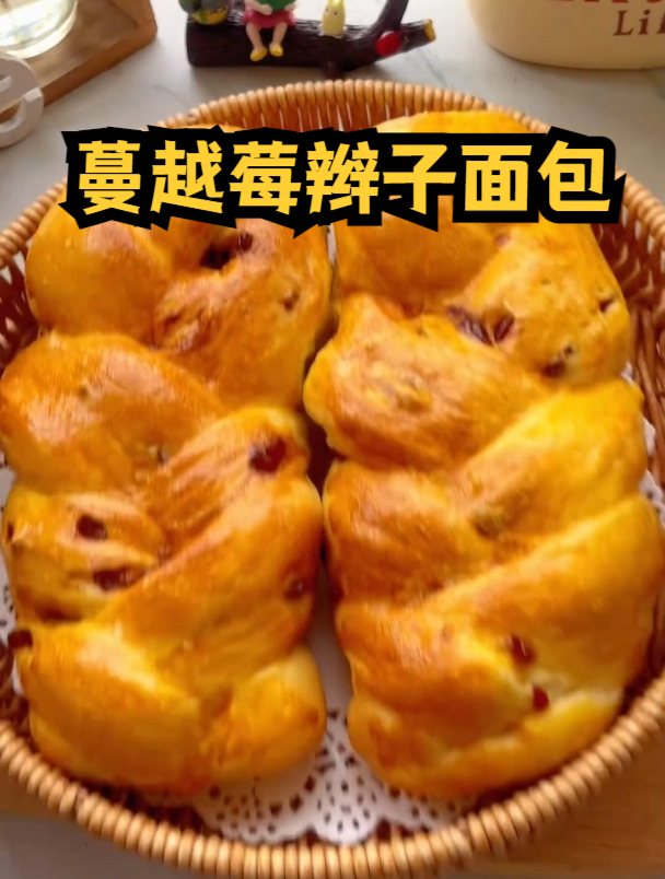 自己在家就能做的蔓越莓辫子面包,香软酥甜,真的不输给外面做的