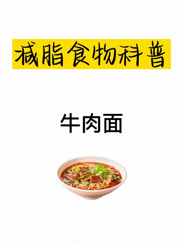 减肥热量科普之牛肉面