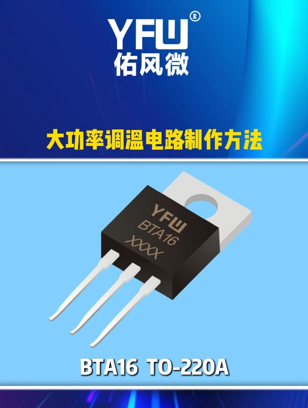 大功率调温电路制作方法
