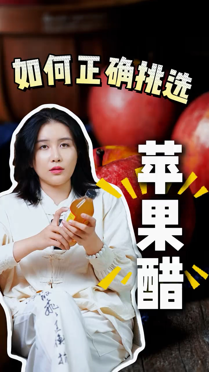 如何正确挑选苹果醋