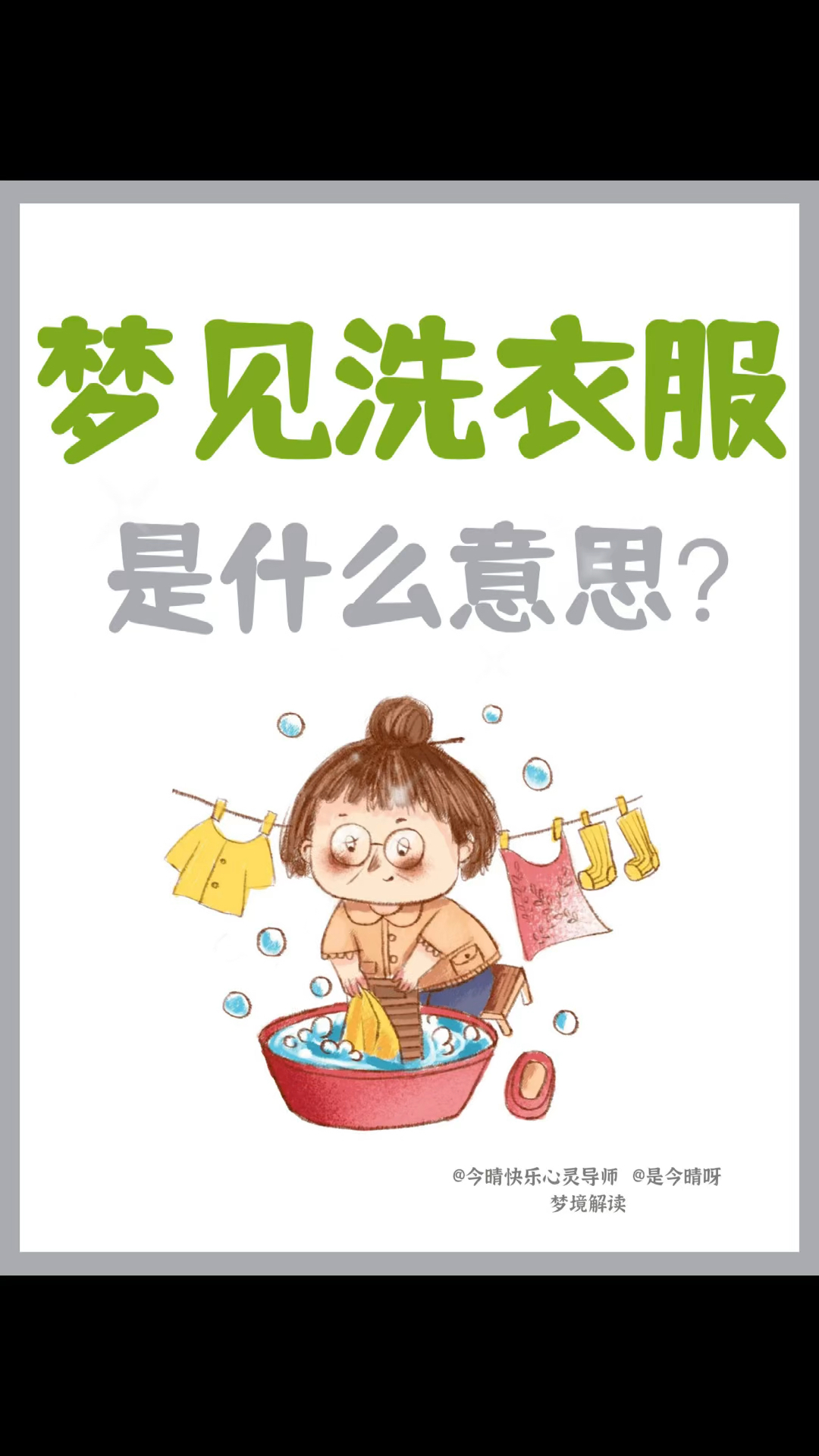 梦见洗衣服是什么意思?潜意识在告诉你什么?