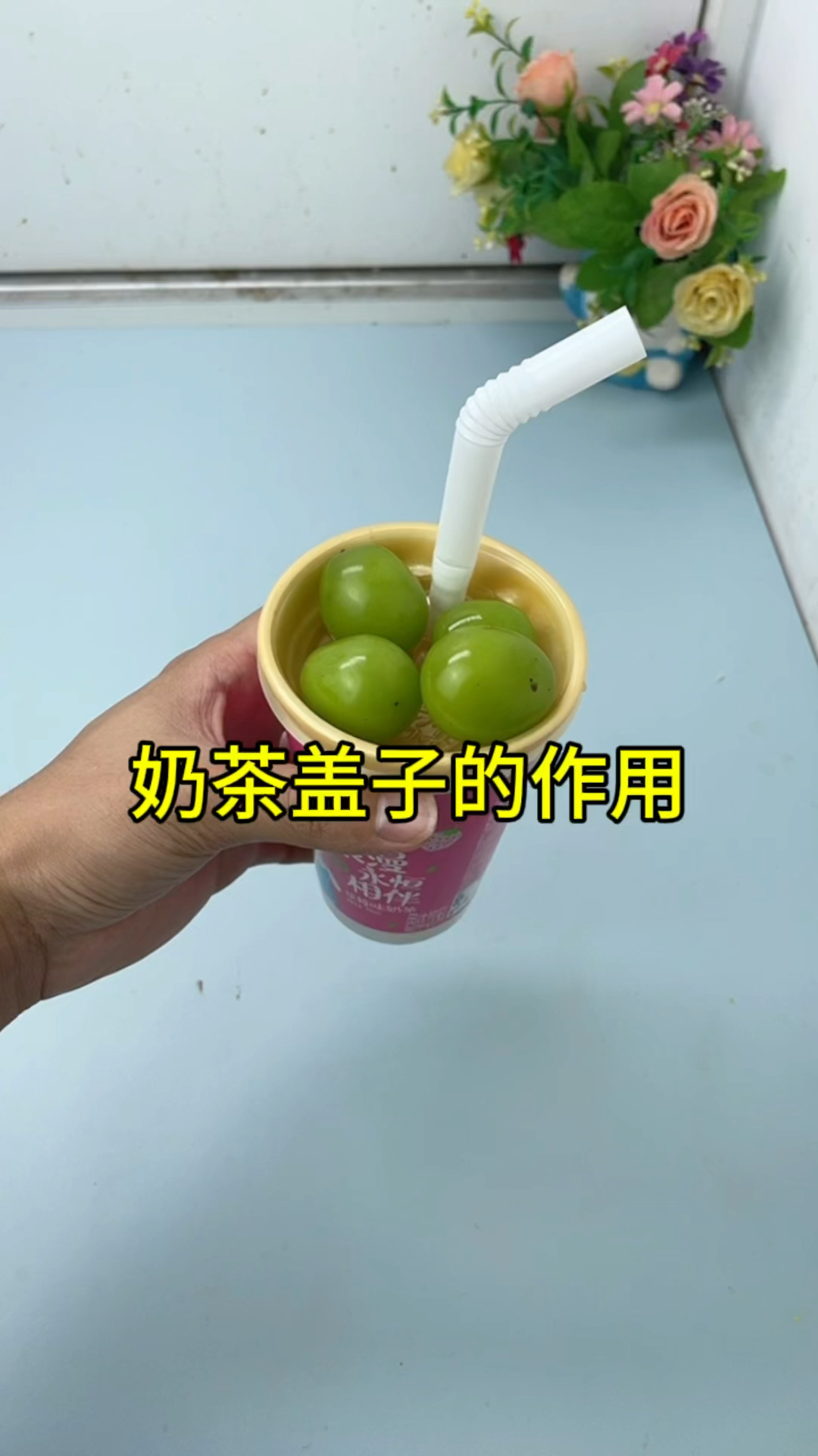 奶茶盖子正确使用方法!