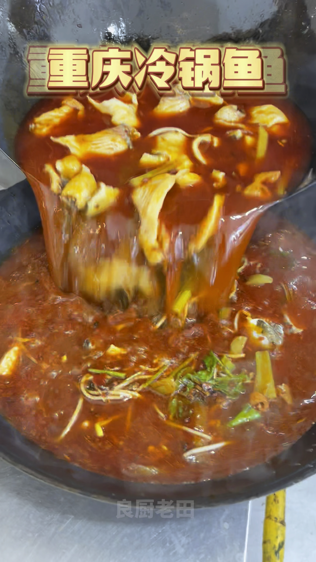 重庆冷锅鱼制作方法