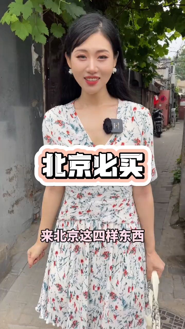 来北京必买的老字号!