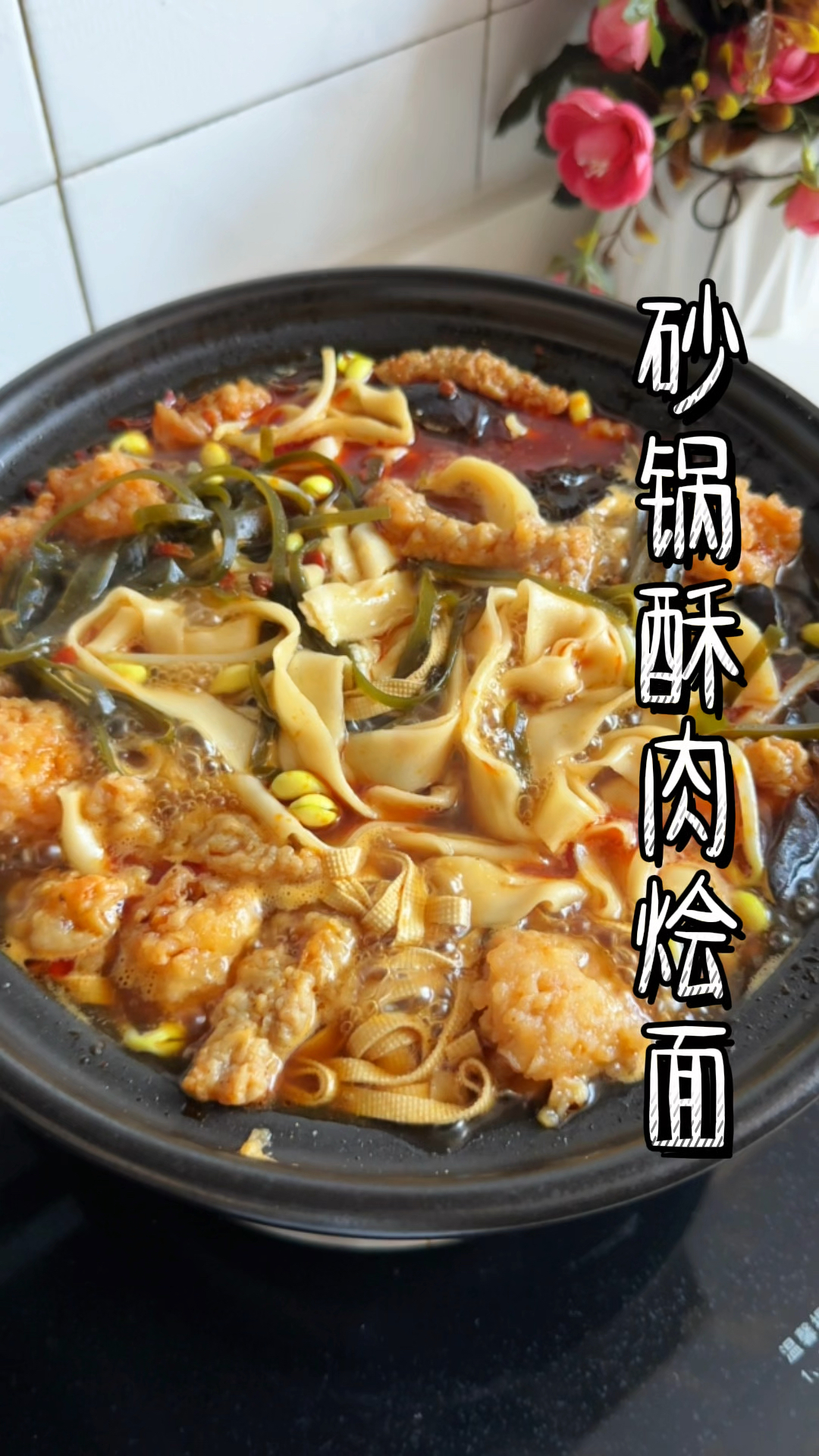 秋天的第一份砂锅面。#砂锅酥肉烩面#砂锅烩面