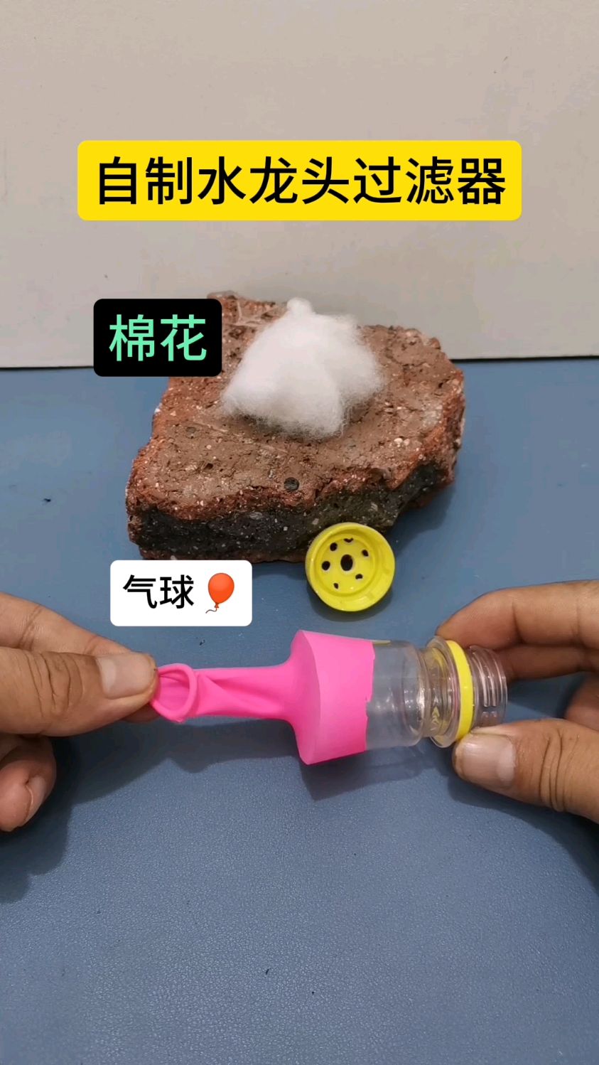 自制水龙头过滤器
