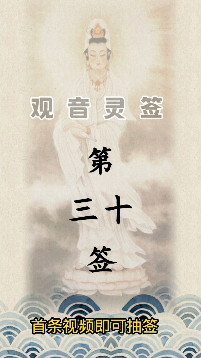 观音灵签第30签详解