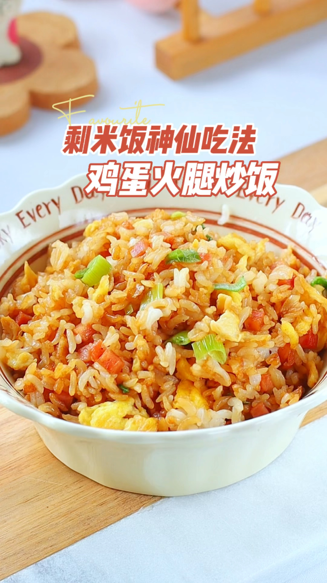米饭神仙吃法,鸡蛋火腿炒饭,颗粒分明真香