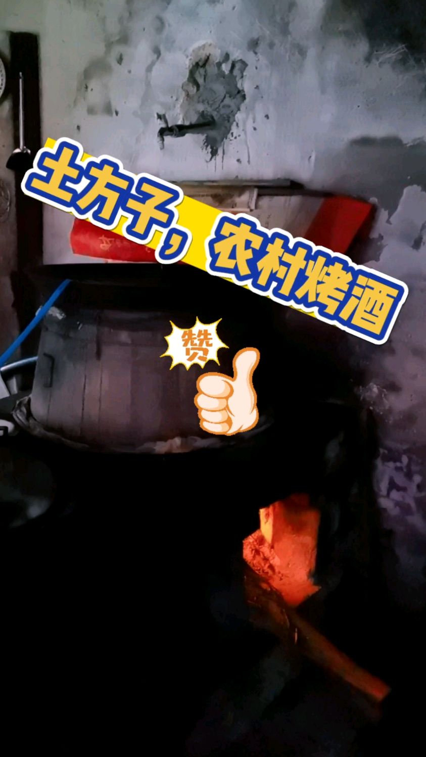 农村烤酒,蒸馏出酒,改良的新方法我要点个赞#烤烧酒#农村生活