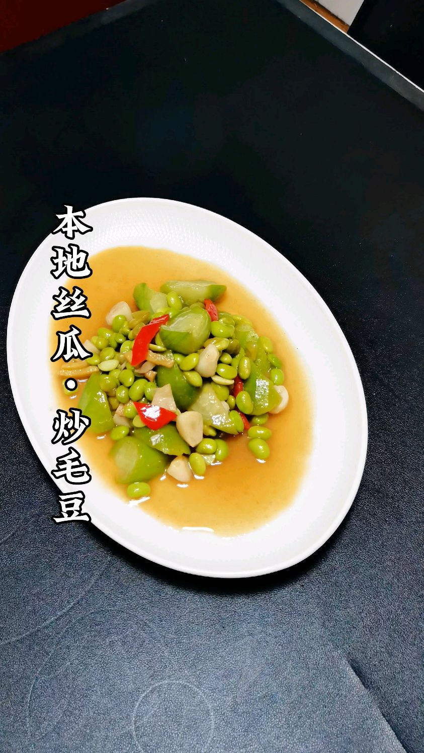 《家常菜》本地丝瓜炒毛豆
