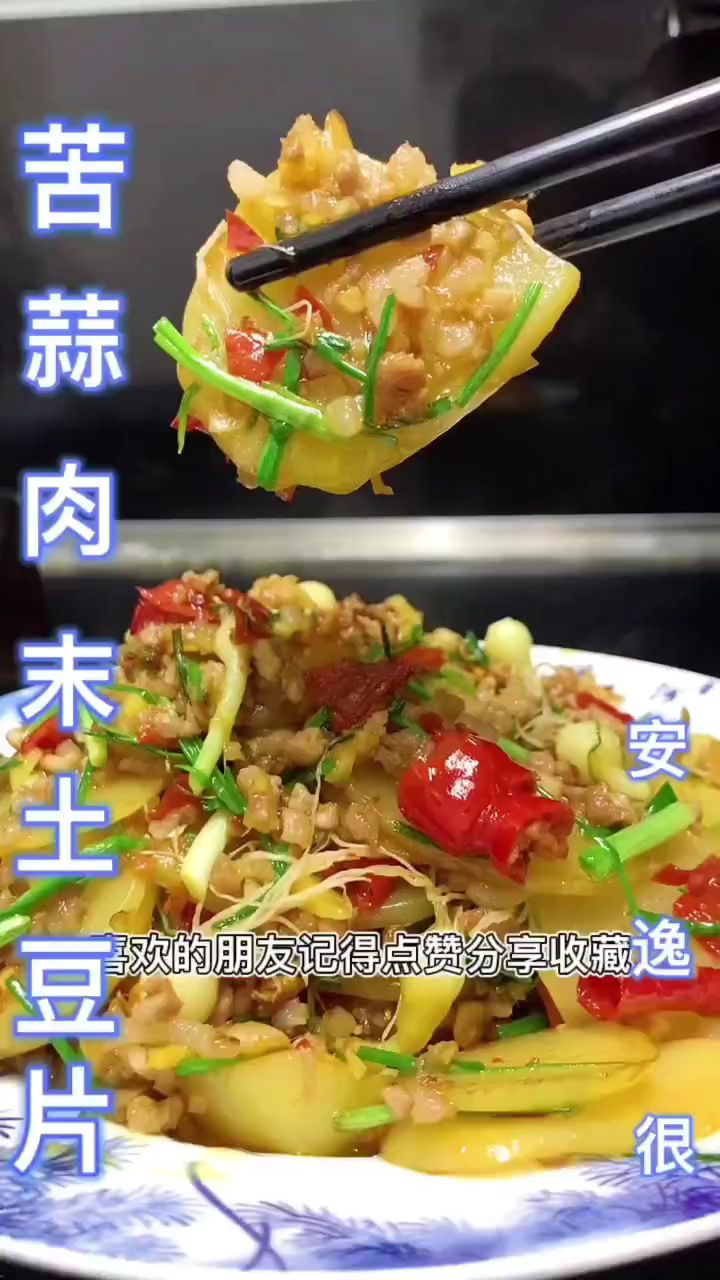 苦蒜肉末土豆片 好好吃