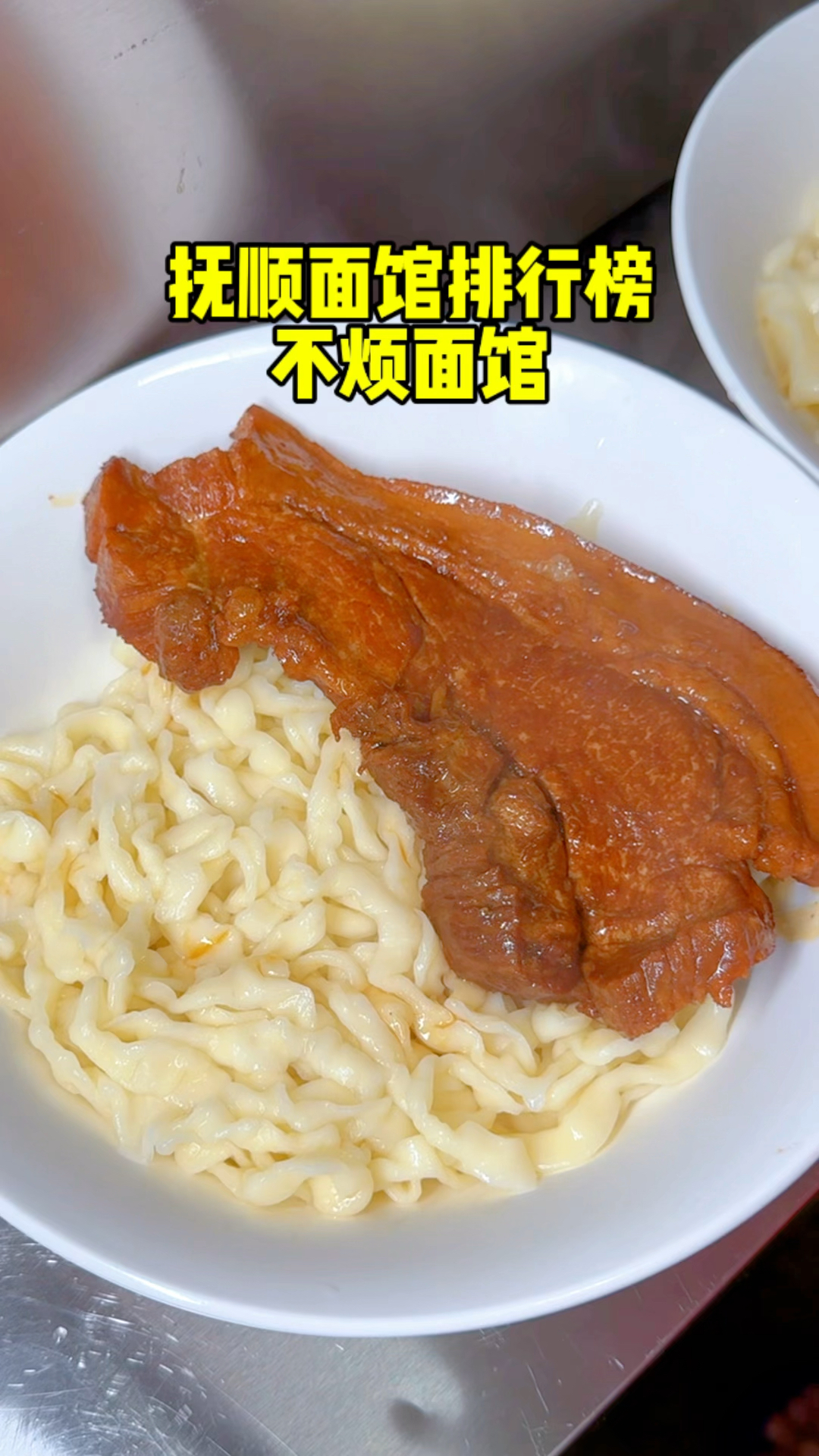 不烦面馆大肉面