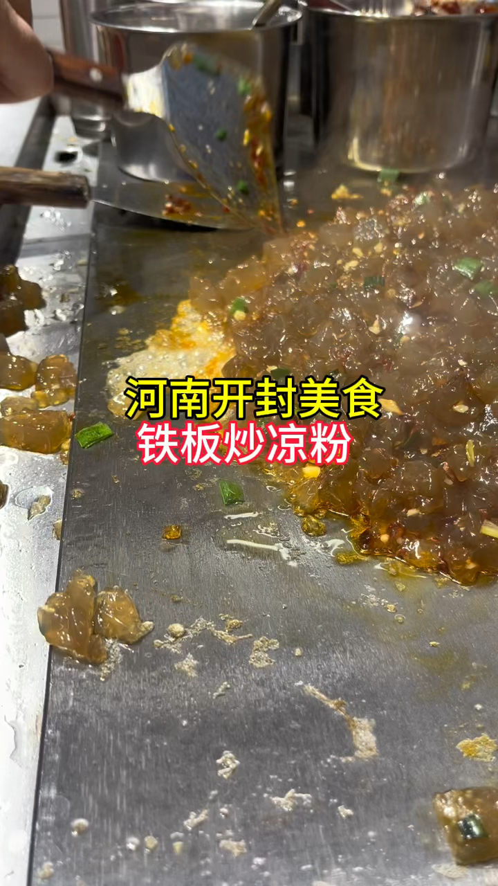 河南开封美食,铁板炒凉粉,十五一份,你看咋样