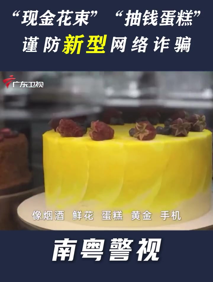 “现金花束”“抽钱蛋糕”,谨防新型网络诈骗