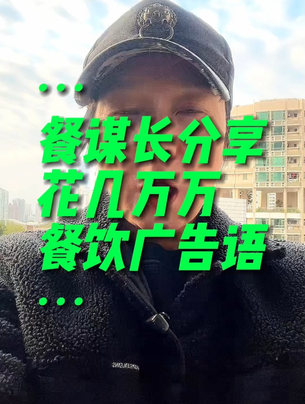 餐饮品牌公司花几百万策划的广告语你看值不值