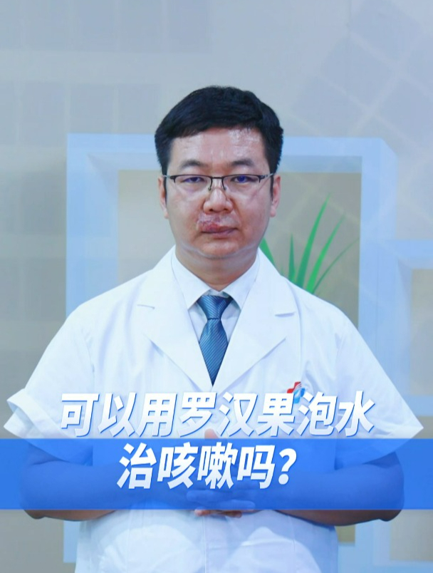 可以用罗汉果泡水治咳嗽吗?