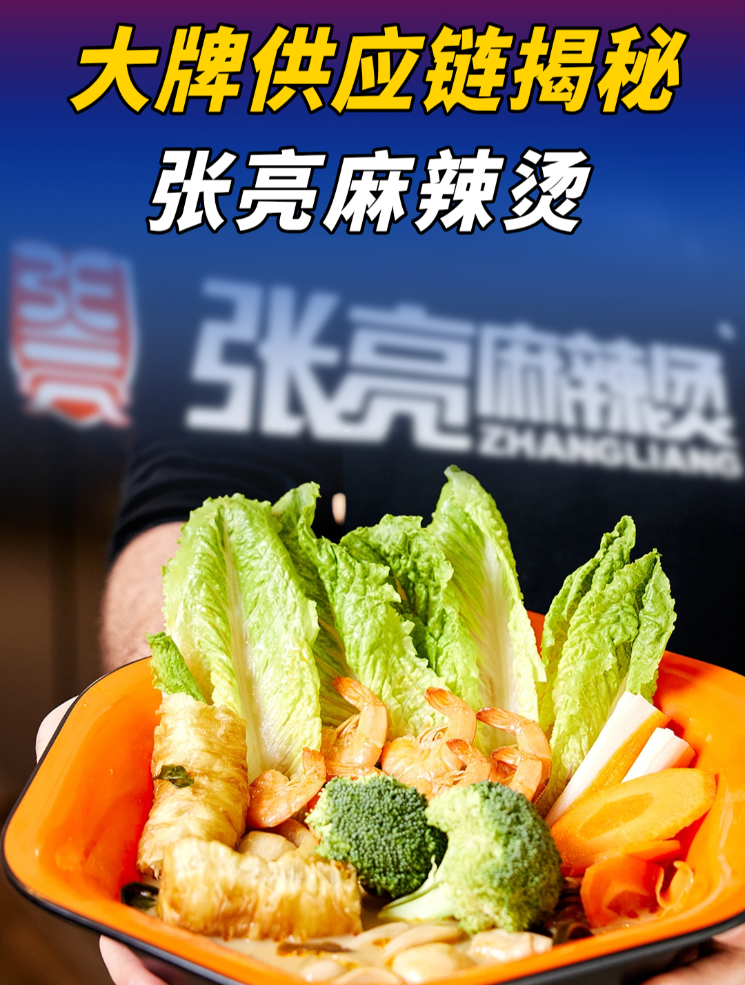 麻辣烫汤底只有1元?揭秘张亮麻辣烫供应链