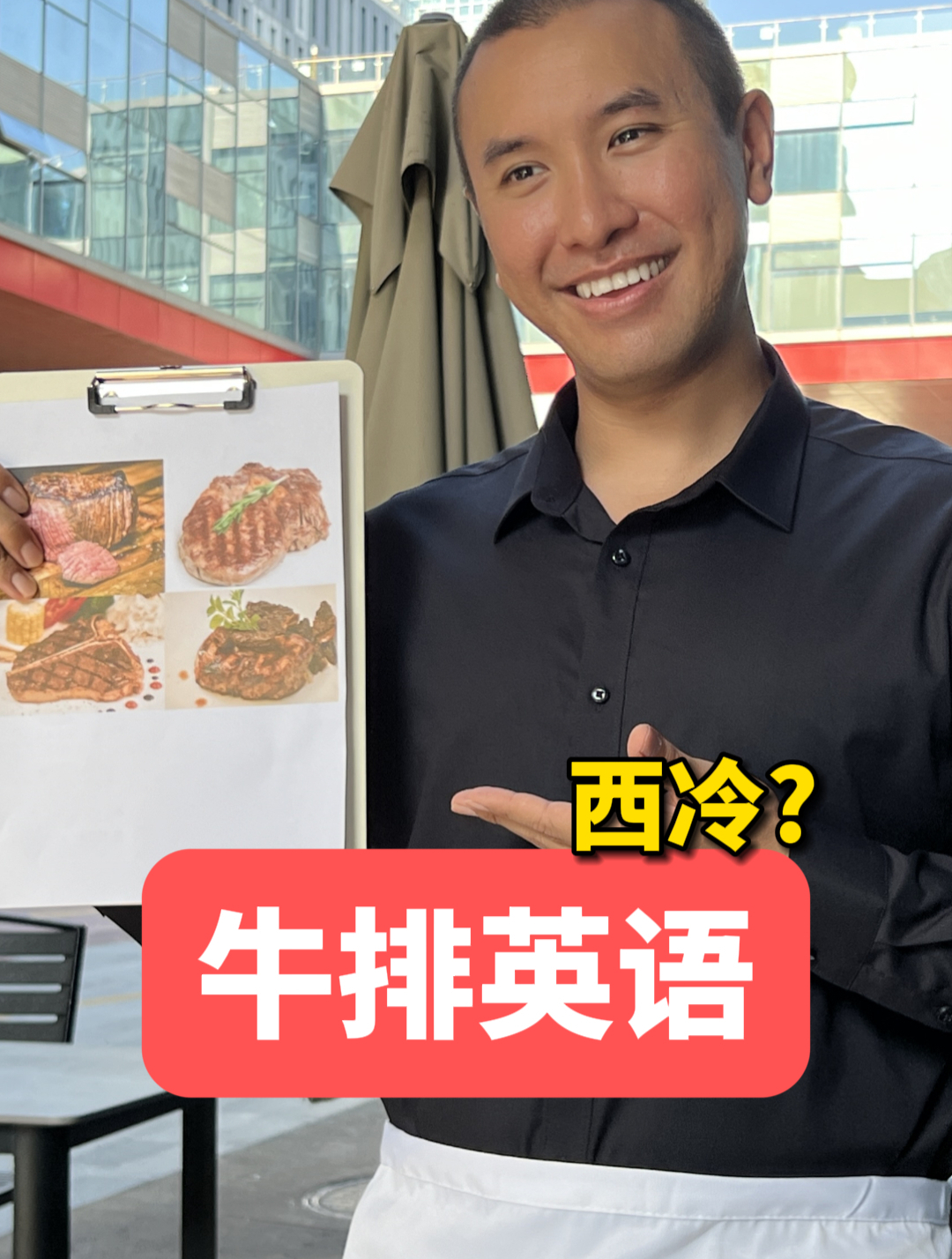 在国外餐厅点餐,你知道怎么用英语点西冷牛排吗?