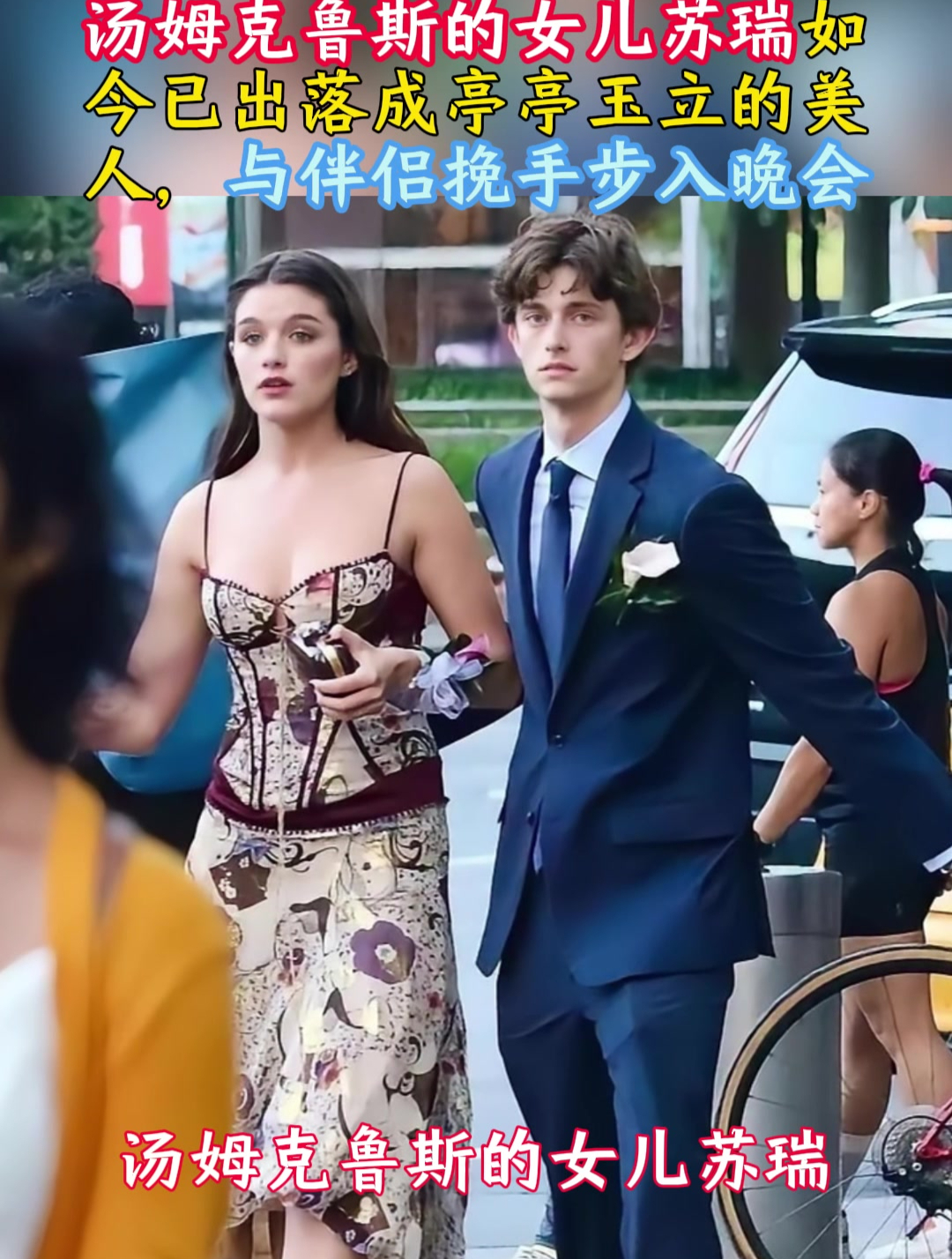 汤姆克鲁斯女儿苏瑞已出落成亭亭玉立的美人,与伴侣挽手步入晚会